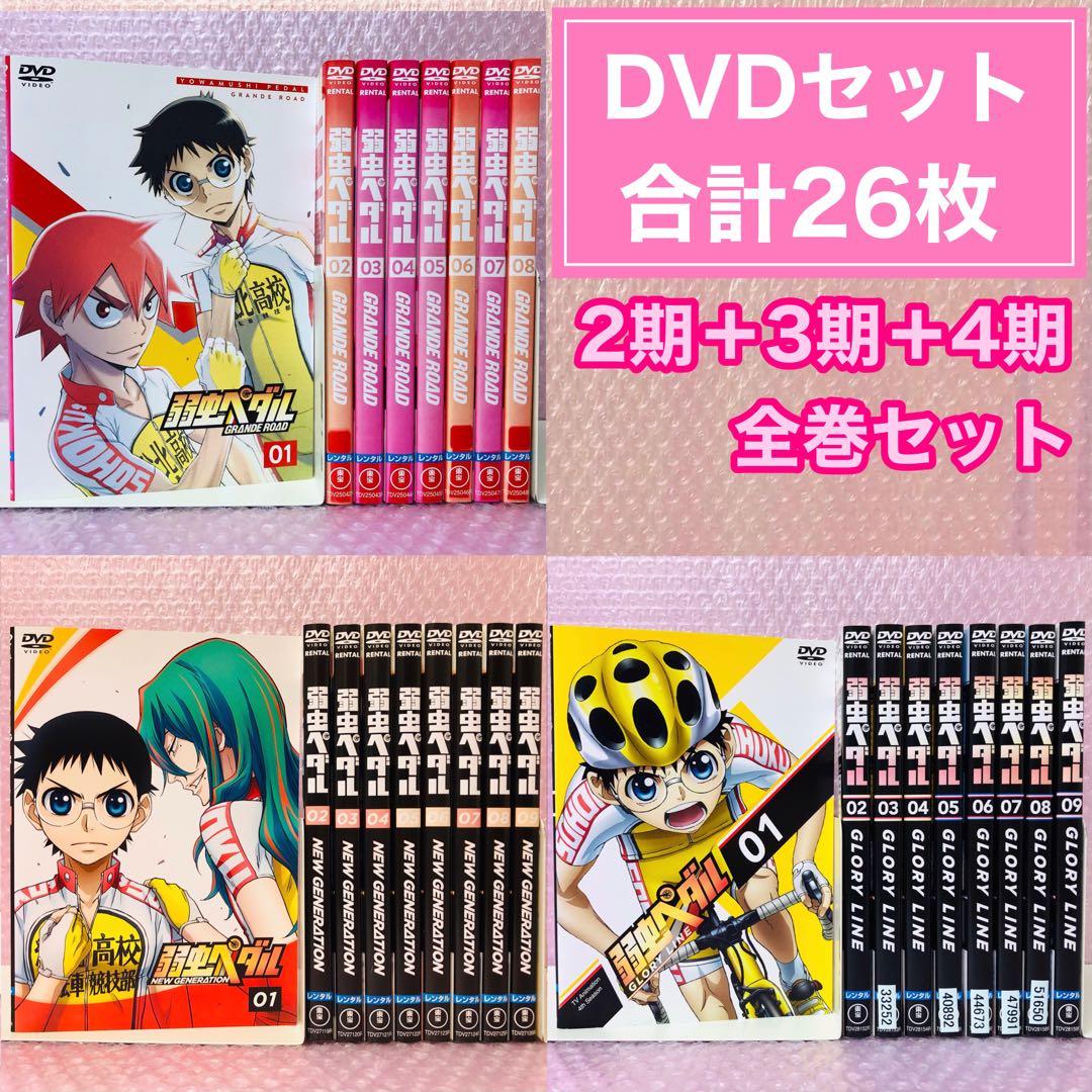 弱虫ペダル DVD全巻セット 2期＋3期＋4期 全26枚 TVアニメ『