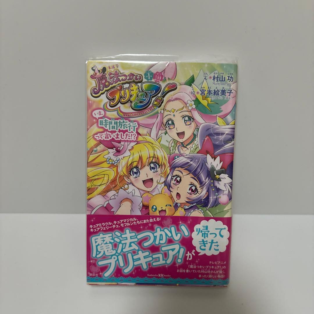 魔法つかいプリキュア！ 小説 初版 - メルカリ