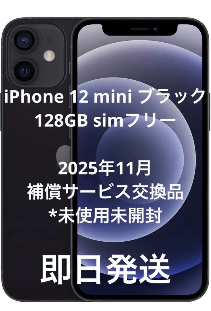 【新品】iPhone12 mini 128GB 新品未使用　本体　simフリー iPhone 12 mini セイモバイル☆国内SIMフリーiPhone 64GB ホワイト