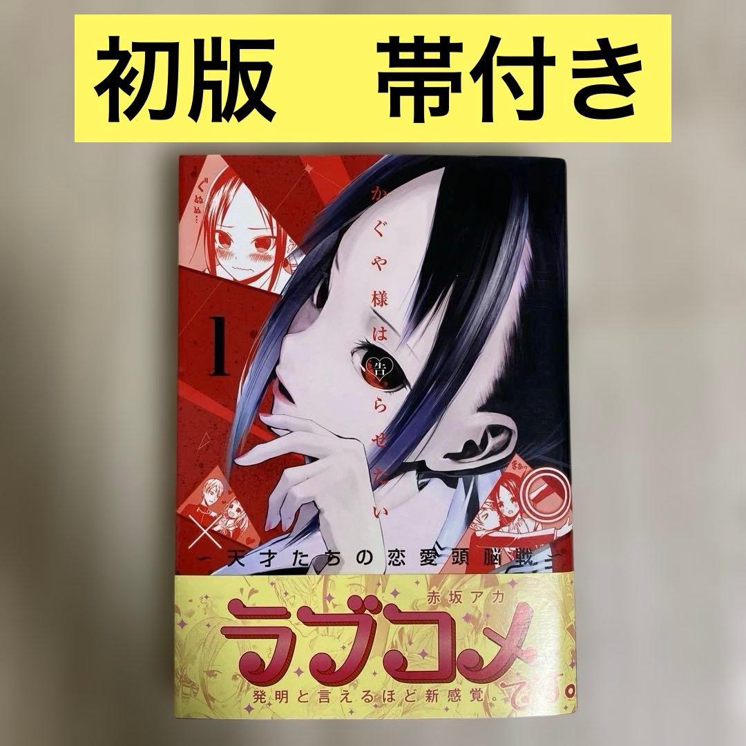 初版/帯付き】かぐや様は告らせたい 1巻 - メルカリ