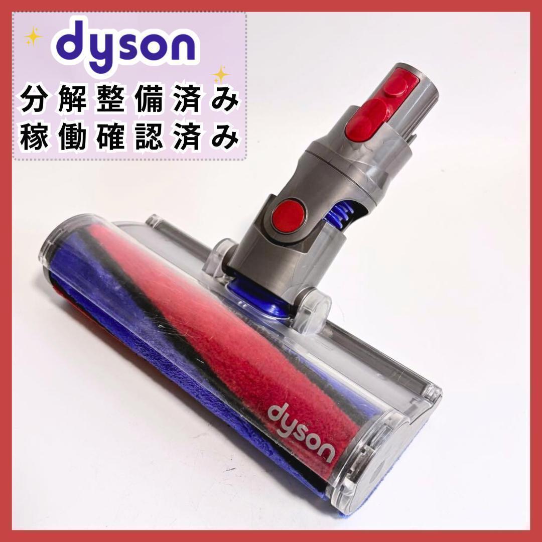 動作確認・分解清掃済】Dyson V7 V8ソフトクリナーヘッド 112232