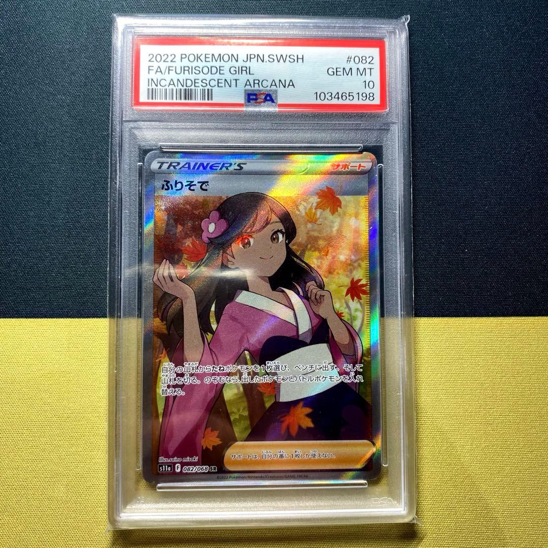 PSA10】ふりそで SR S11a 白熱のアルカナ 082/068 - メルカリ