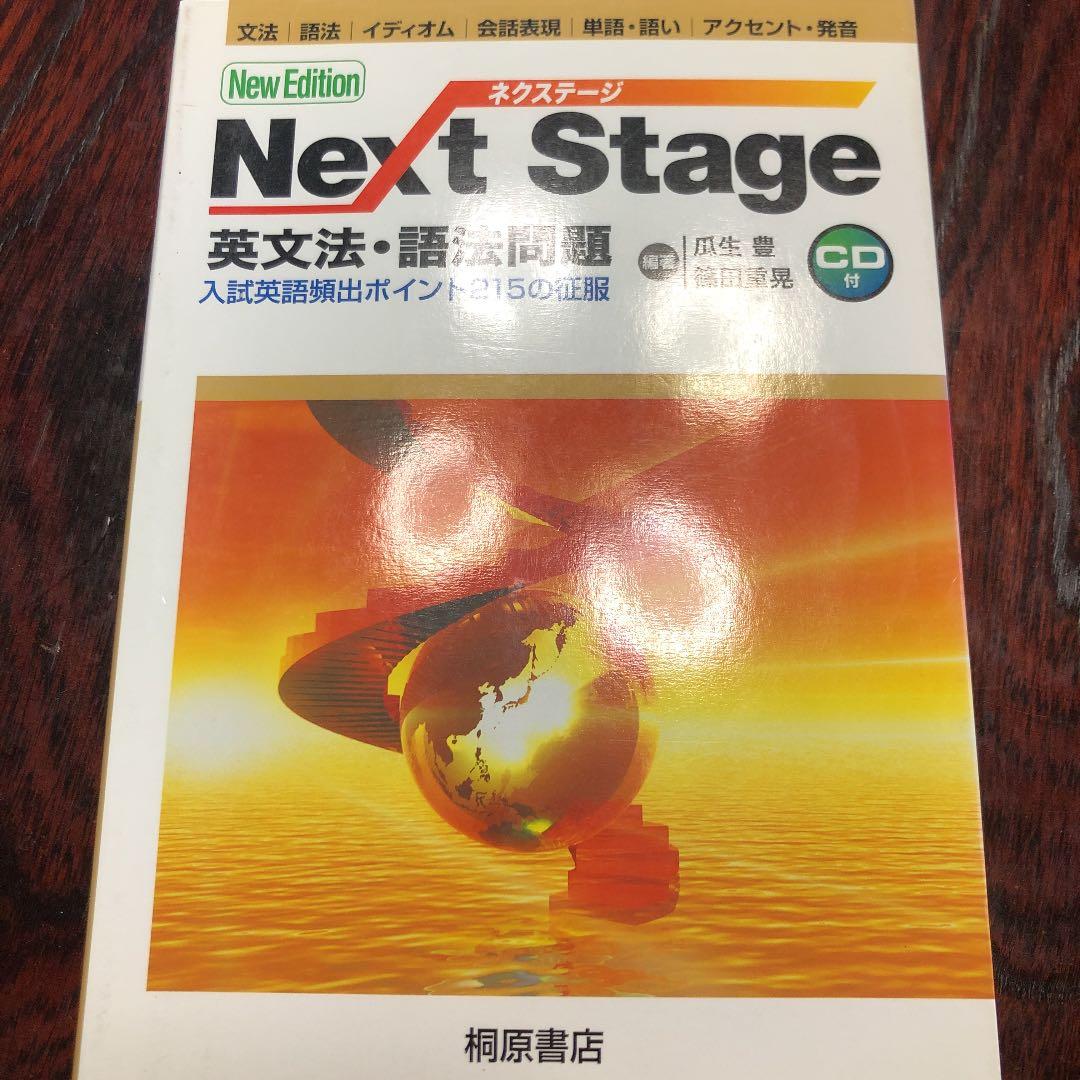 Next Stage(ネクステージ)英文法・語法問題 入試英語頻出ポイント21