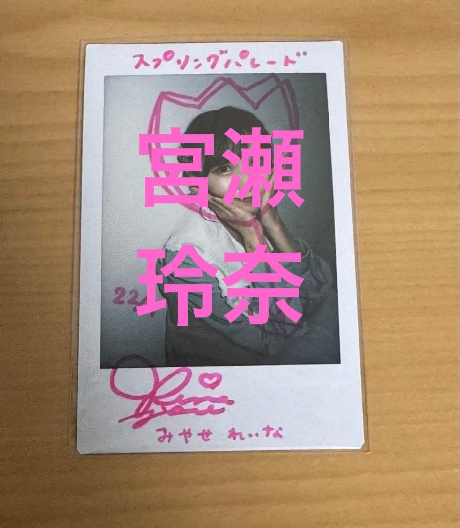 宮瀬玲奈 サイン入りチェキ オンライン ショッピング