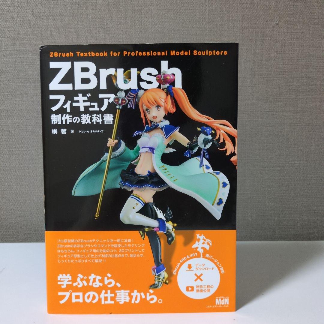 ZBrush フィギュア制作の教科書 - メルカリ