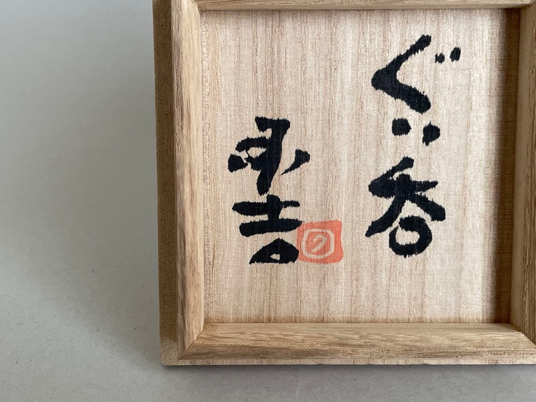 國吉清尚 ぐい呑 酒器 お猪口 やちむん 焼き締め 検索:島武己(武巳