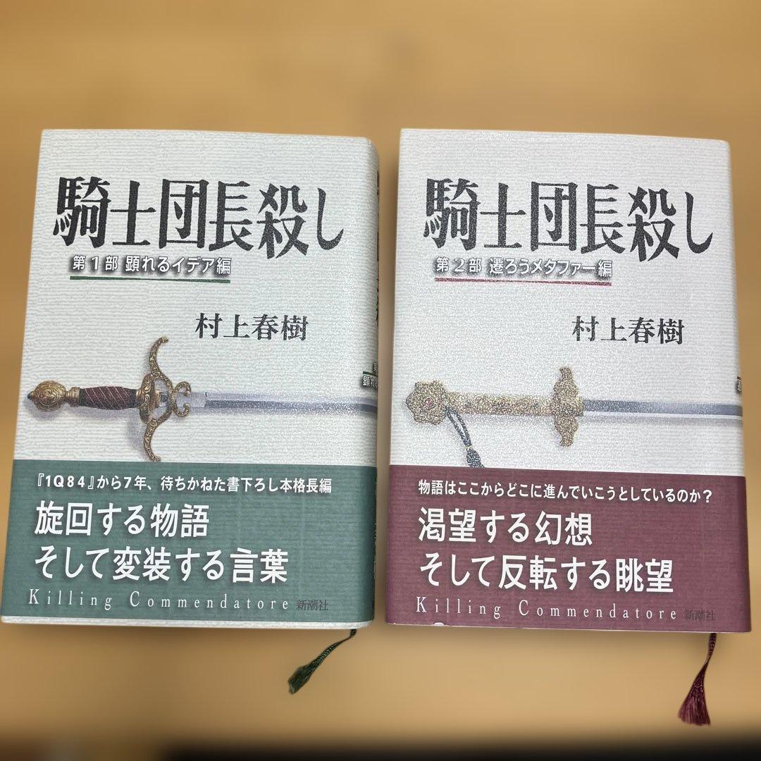 騎士団長殺し 第1部 顕れるイデア編 騎士団長殺し 第2部 遷ろう
