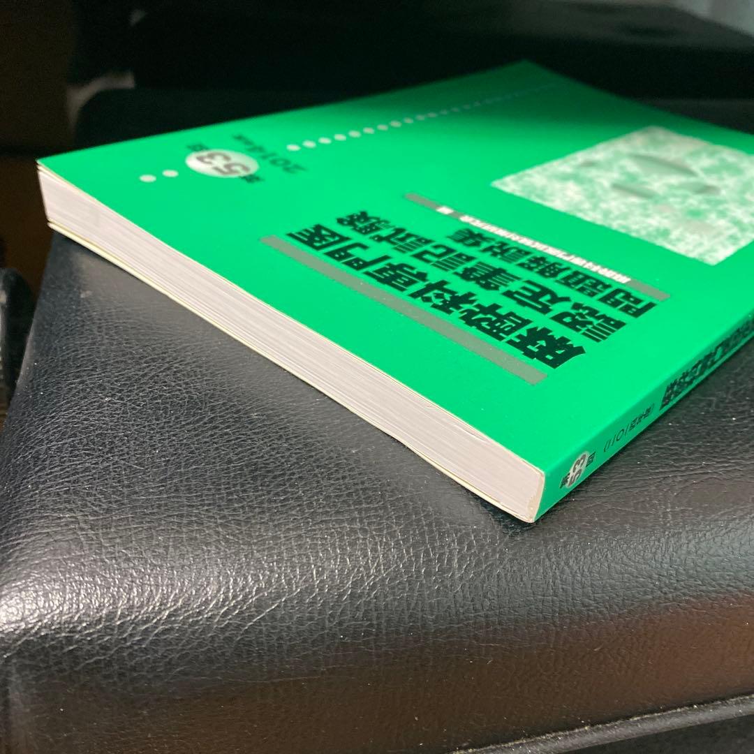 書き込み無し美品】麻酔科専門医認定筆記試験問題解説集 第53回(2014
