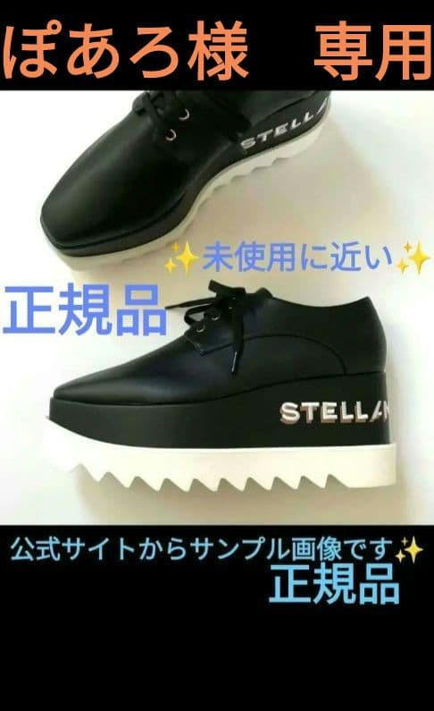 ぽあろ38サイズ24.5cmロゴ黒ステラマッカートニーエリス138000円 ぽあろ様専用38サイズ24.5cmロゴ黒ステラマッカートニーエリス