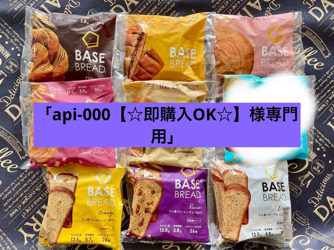 BASE BREAD ミルク，チョコ，シナモン41袋。賞味期限2026/4/4〜 - メルカリ