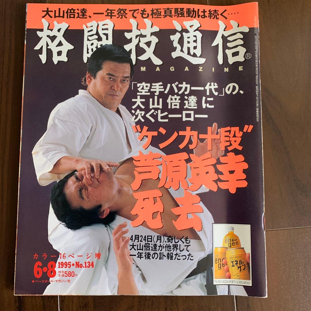 格闘技通信 芦原英幸逝去速報号 - メルカリ