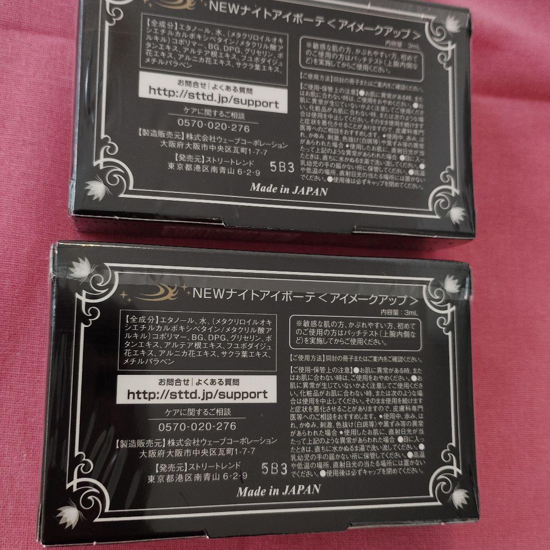 新品 Night eye Beaute II 2個セット - メルカリ