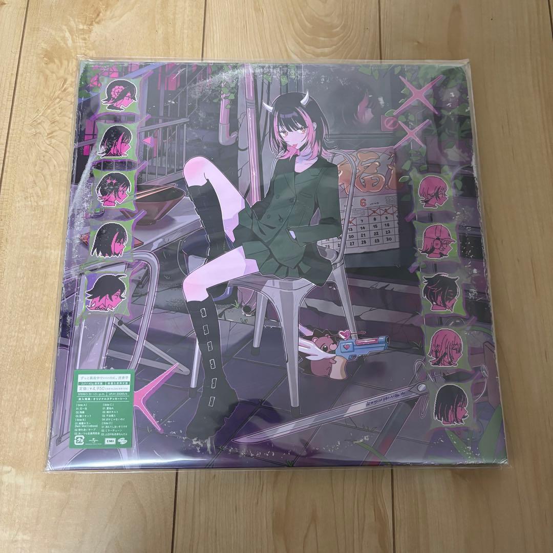 アナログレコード 3種 セット ずとまよ レコード ずっと真夜中でいいの