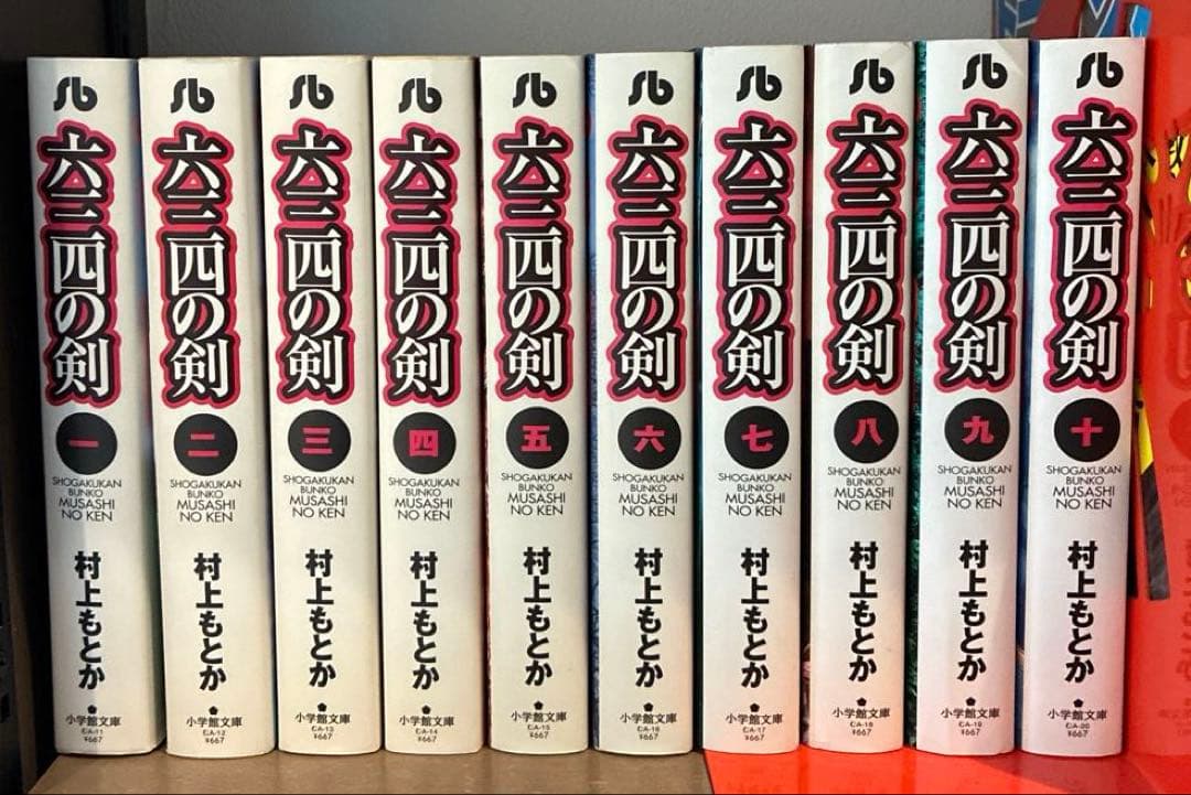 土日限定セール価格【剣道漫画】六三四の剣 全10巻 - メルカリ