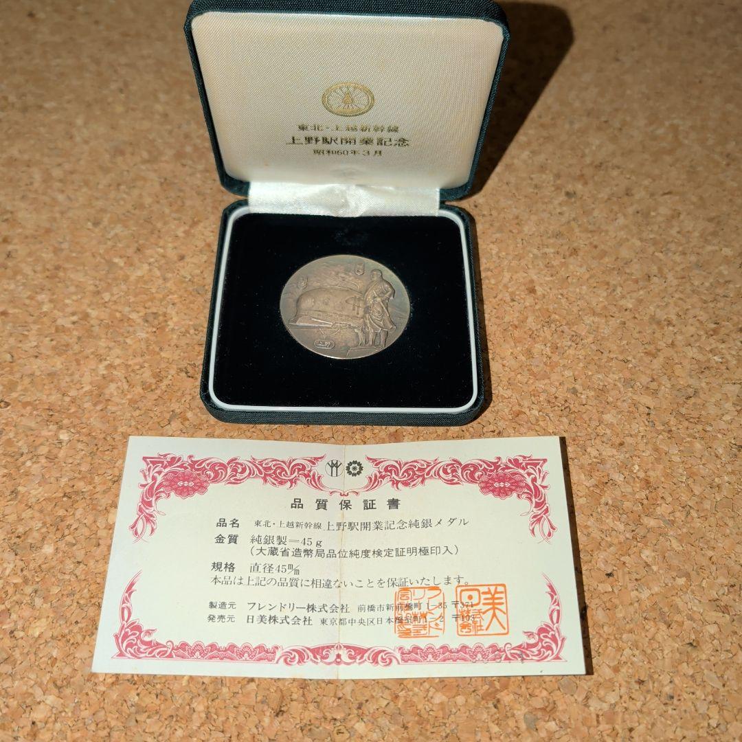 上野駅開業記念メダル 純銀製 45g 上野駅開業記念メダル 純銀製 45g ○国鉄 東北・上越新幹線上野開業