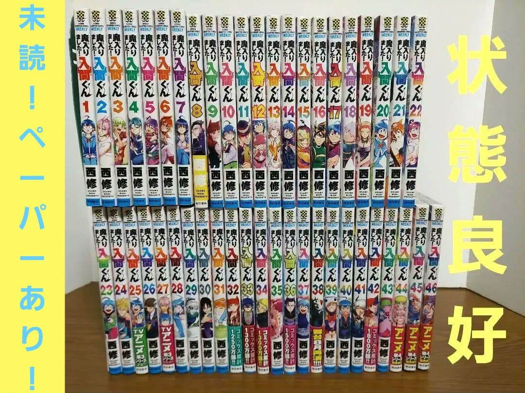 魔入りました！入間くん 既刊全巻1-46巻セット 魔入りました!入間くん 1〜47巻 全巻セット 全巻新品 : 奈良 蔦屋書店