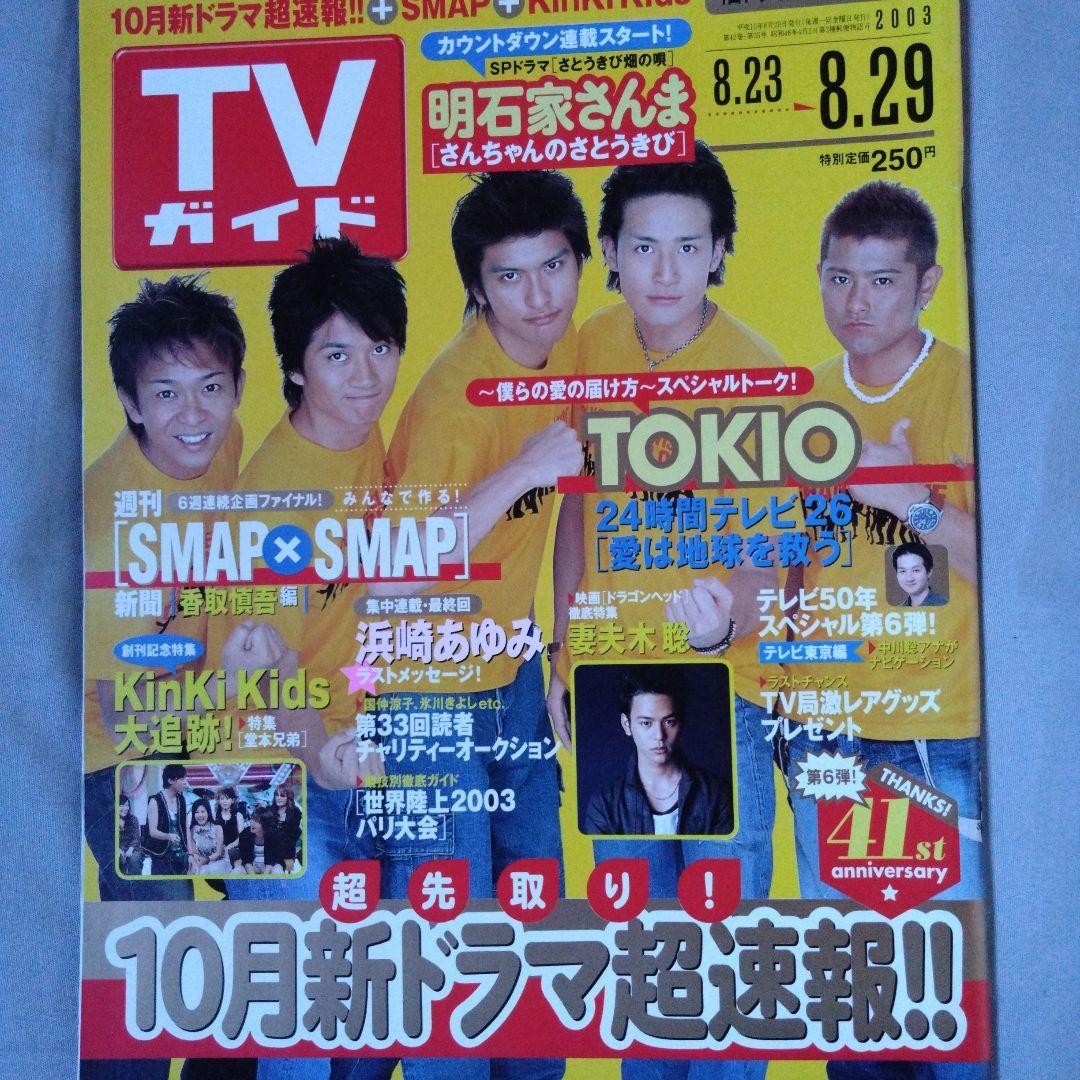 TVガイド 2003年8月23日号 TOKIO - メルカリ