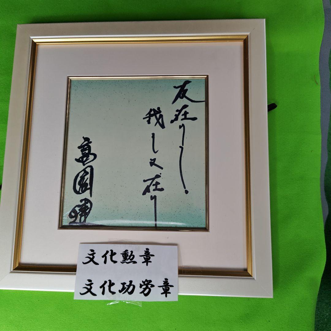 最終価格、レア限定品 高倉健さんの直筆サイン色紙、 新品オリジナル額付き 高倉健さんの直筆サイン色紙。宛名書きありになります。 - メルカリ