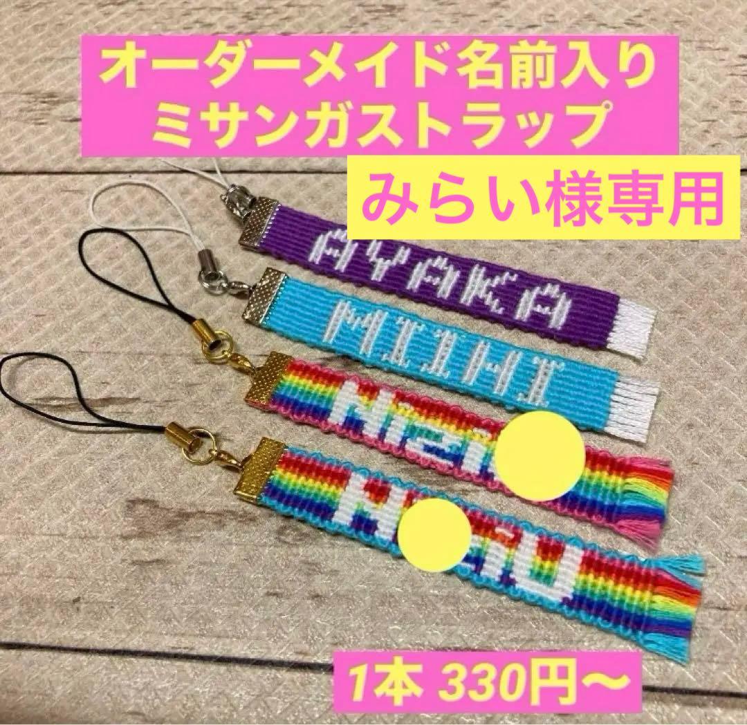 オーダーメイド名前入りミサンガストラップ 1本 - メルカリ
