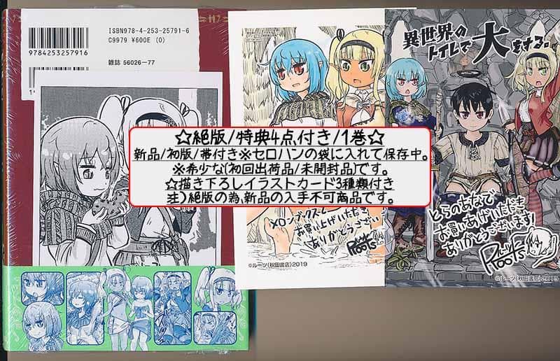 ☆絶版/特典5点付き [ルーツ] 異世界のトイレで大をする。全3巻