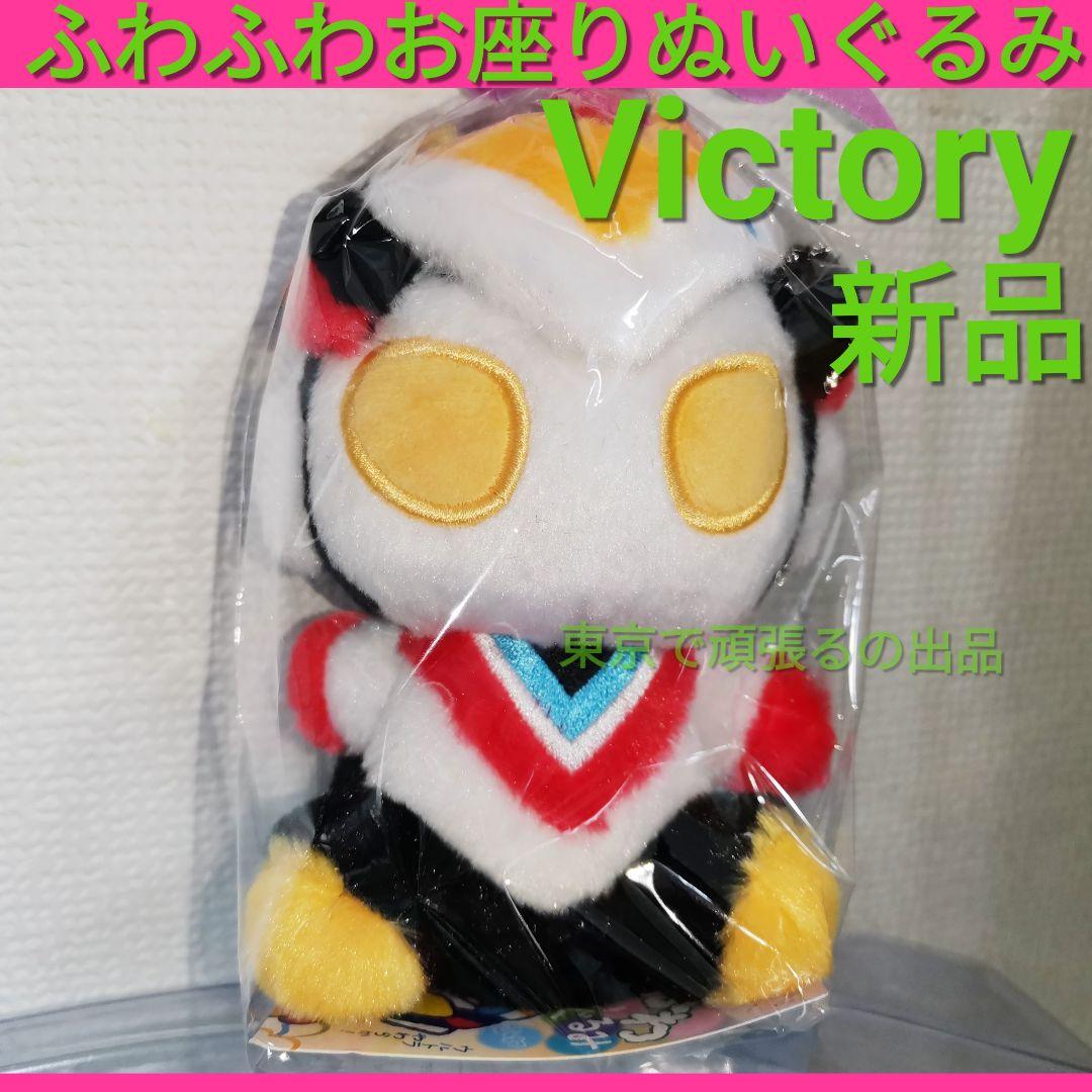 ウルトラマンビクトリー ウルトラマンショップ ふわふわお座り