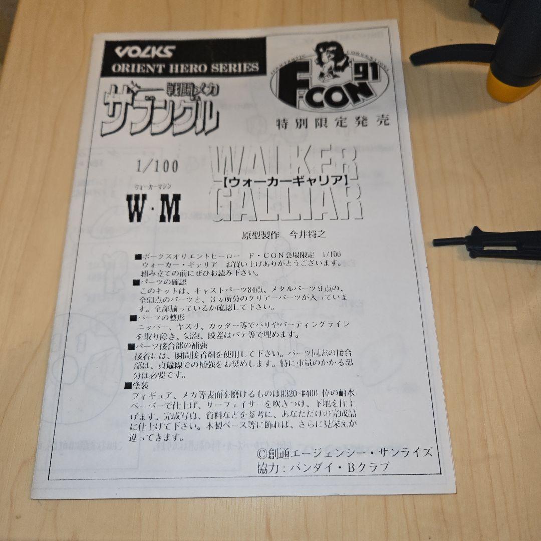 ボークス製 1/100 ウォーカーギャリア 完成品 F-CON91 特別限定品