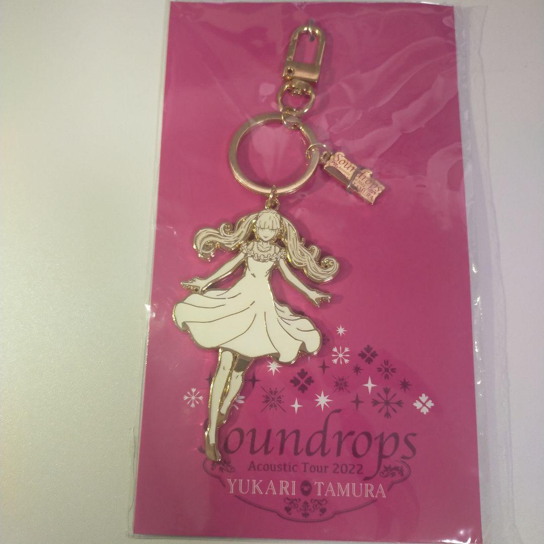 田村ゆかり Soundrops限定 キーホルダー - メルカリ