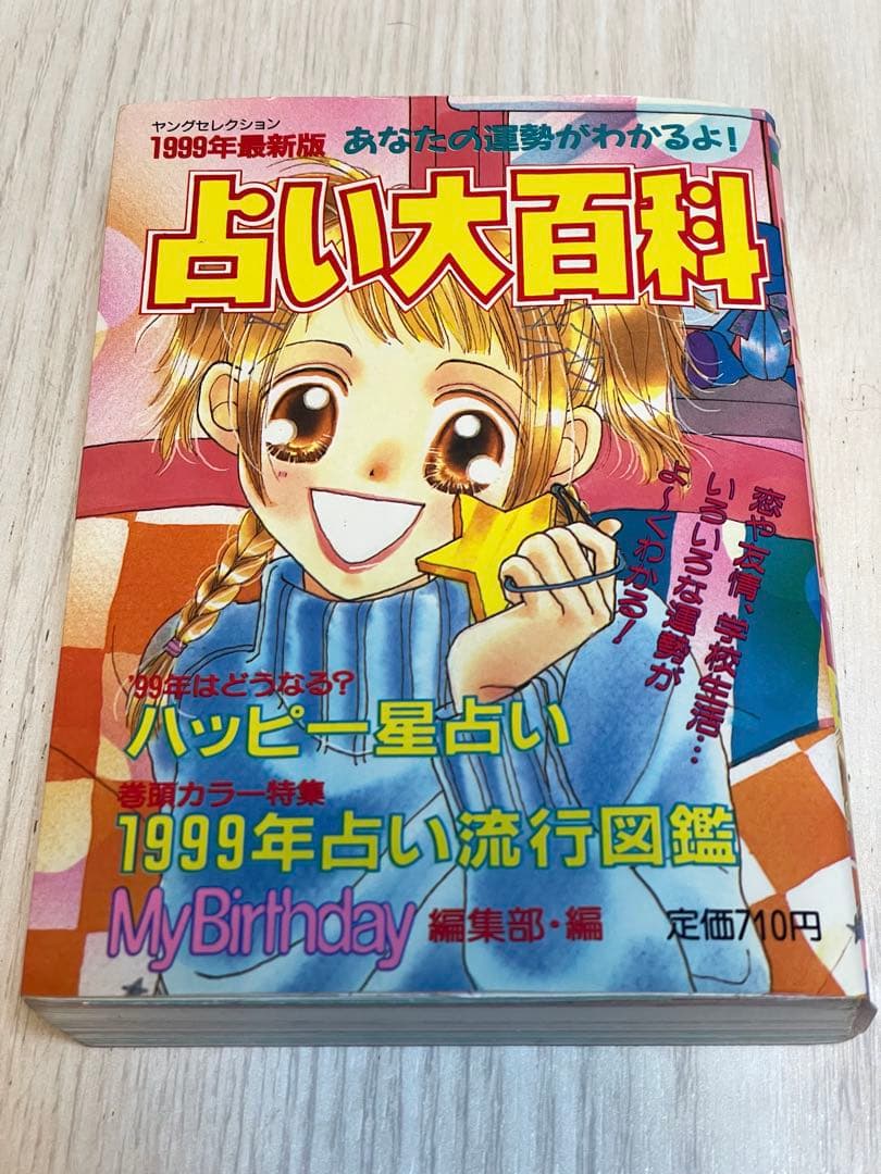 占い大百科 2006年最新版 （ヤングセレクション） /マイバースデイ
