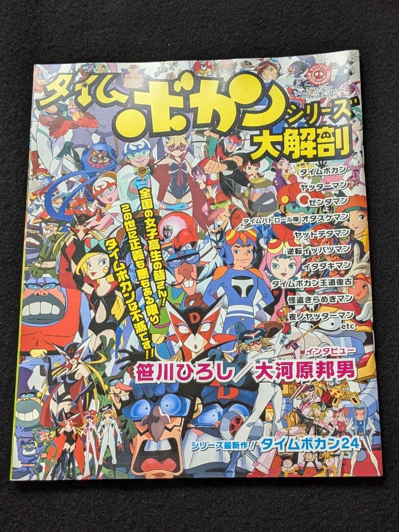 タイムボカンシリーズ大解剖 ヤッターマン ゼンダマン 逆転