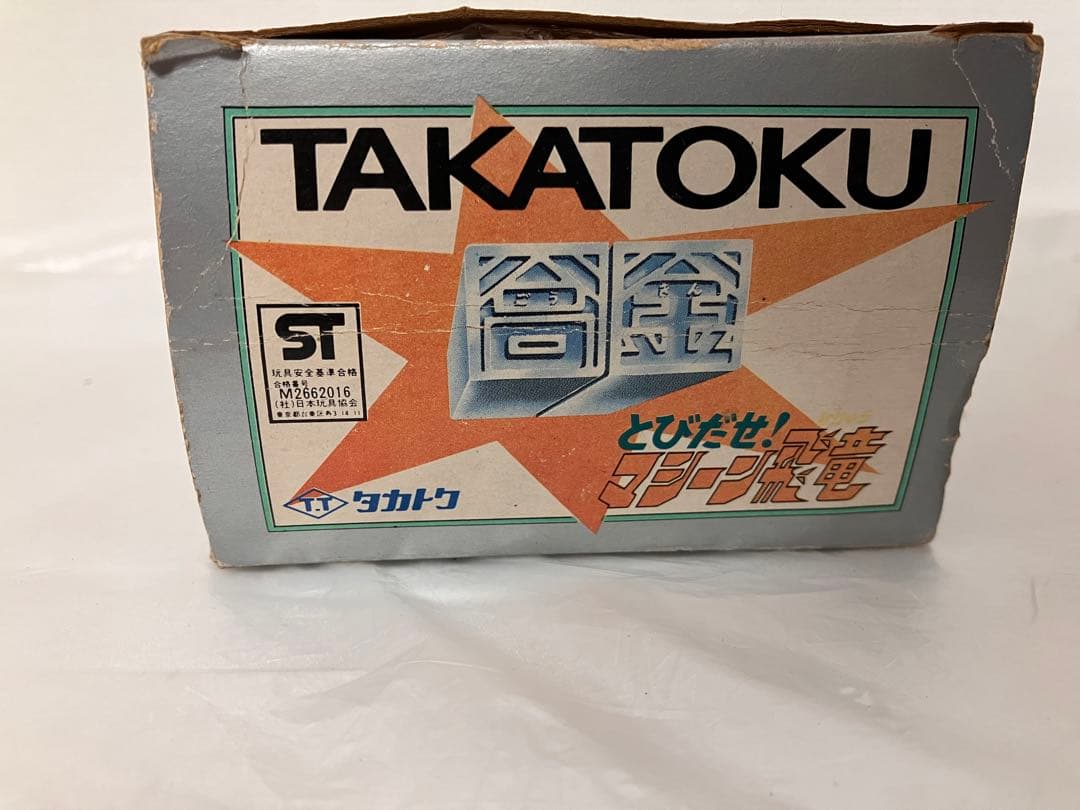 飛び出せマシーン飛竜 タカトク タカラ DX 玩具 おもちゃ レトロ玩具
