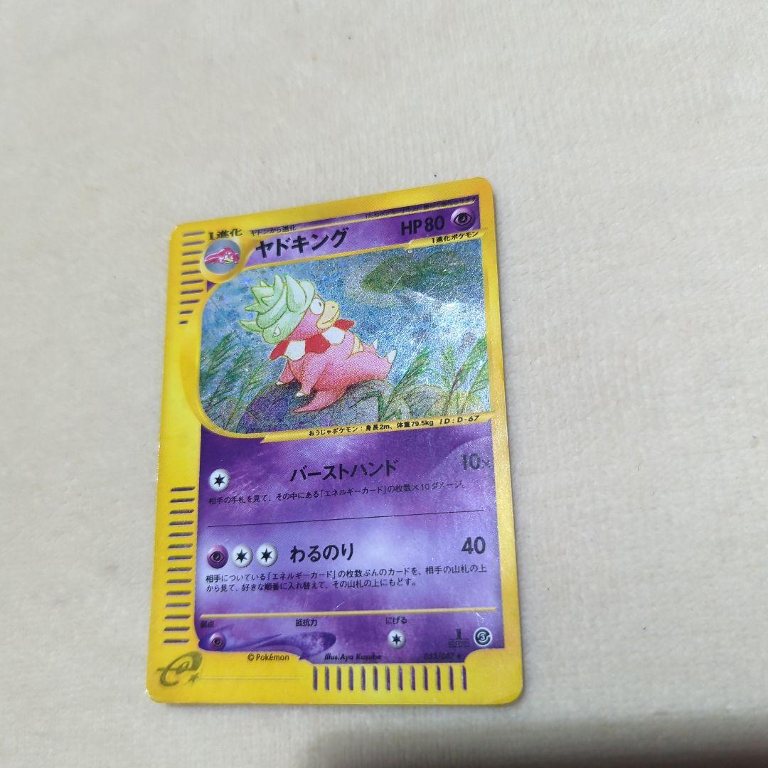 ポケットモンスターカードゲーム カードe ヤドキング ヤドキングex 価格相場(値段)・最安値(ポケモンカード) | トレカネット
