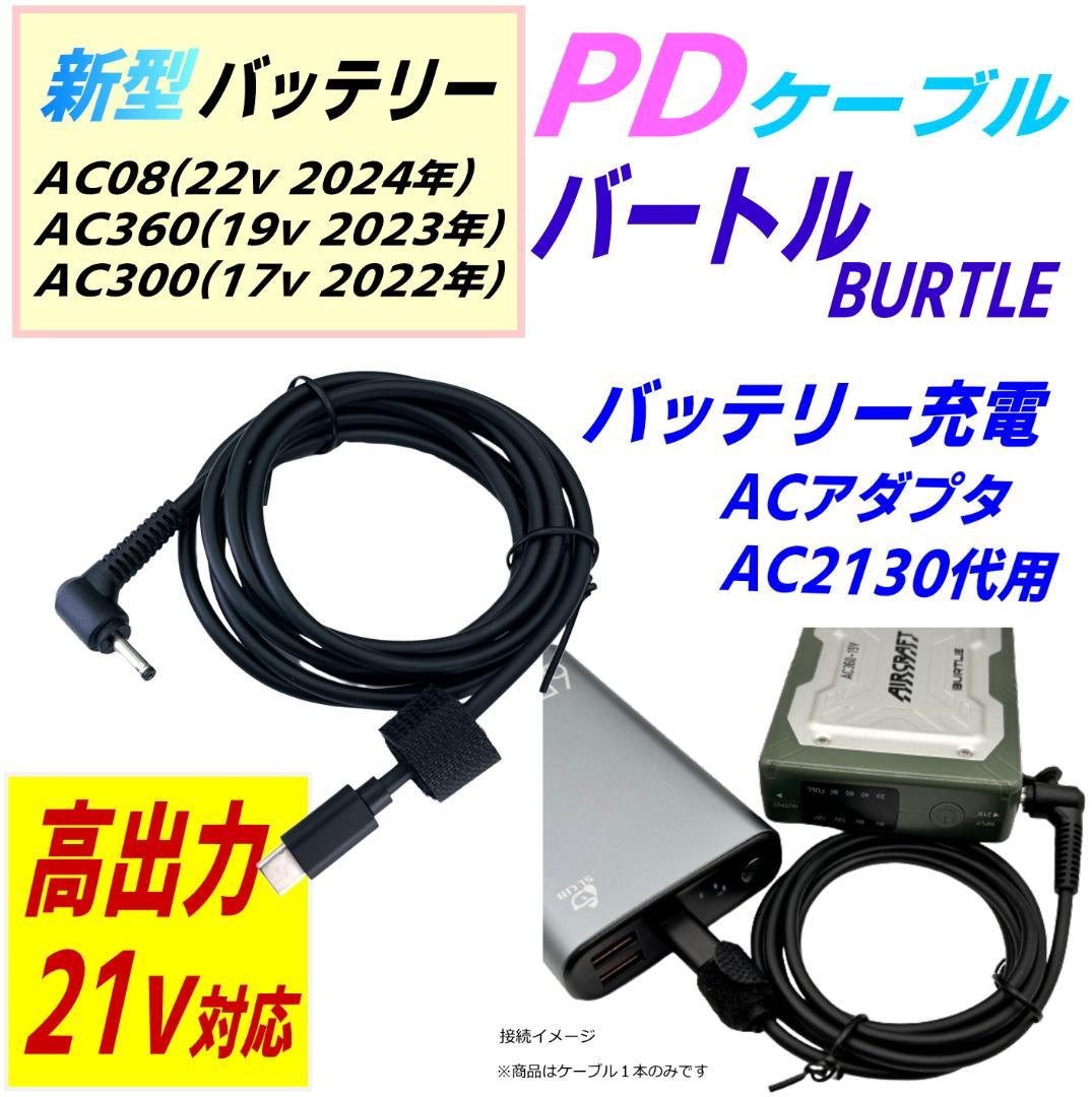 バートルバッテリーAC300(17v)充電器AC2130代用PDケーブル1.5m - メルカリ