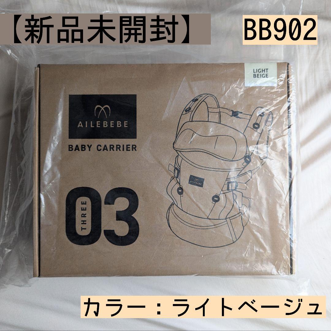 新品未開封】AILEBEBE ベビーキャリア 03 ライトベージュ