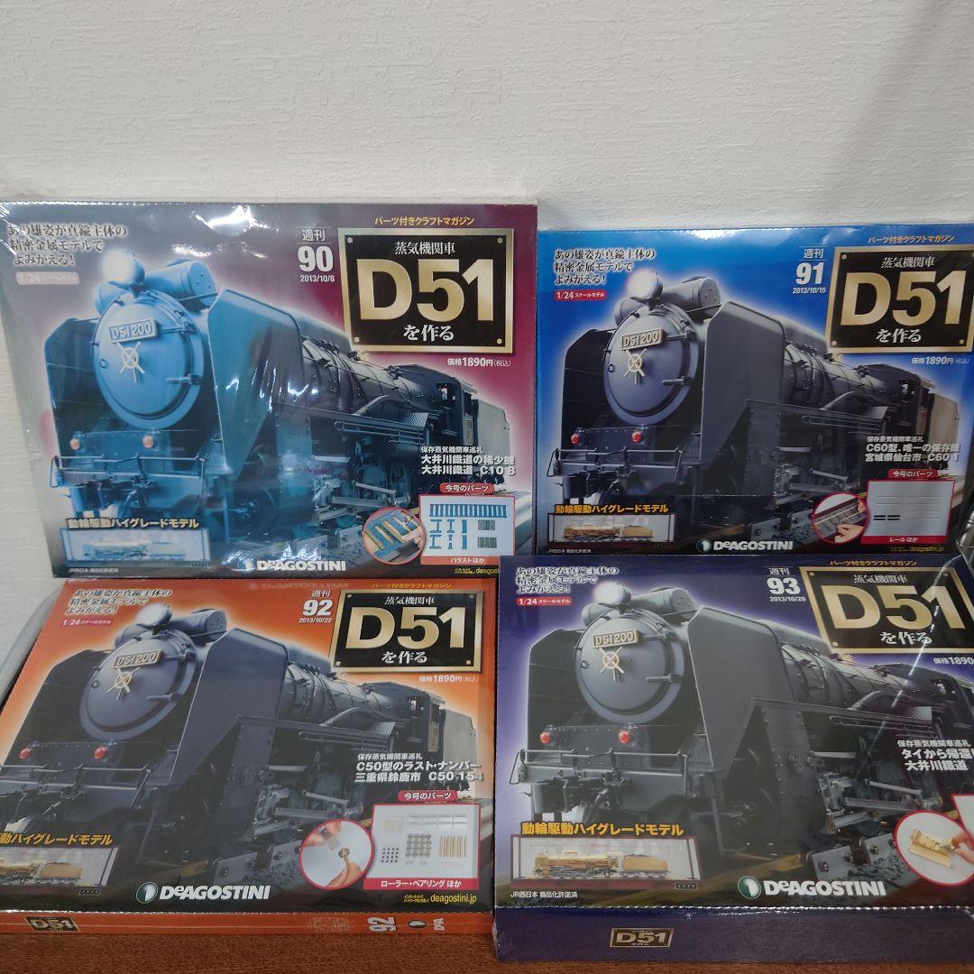 ④ D51を作る 蒸気機関車 ディアゴスティーニ - メルカリ