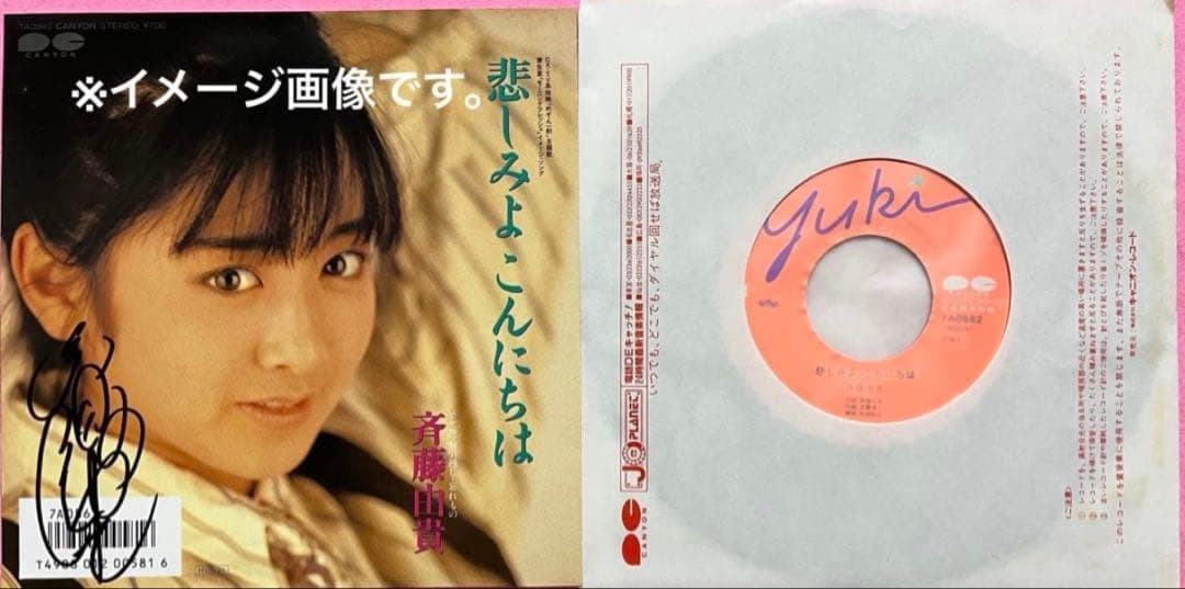美品美盤 斉藤由貴 直筆サイン付きシングルep 悲しみよこんにちは 1枚