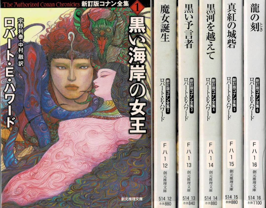 ■全巻■「新訂版コナン全集」■全6巻■ロバート・E・ハワード■創元推理文庫■ 黒い海岸の女王 | ロバート・E・ハワード, 宇野 利泰, 中村融 |本