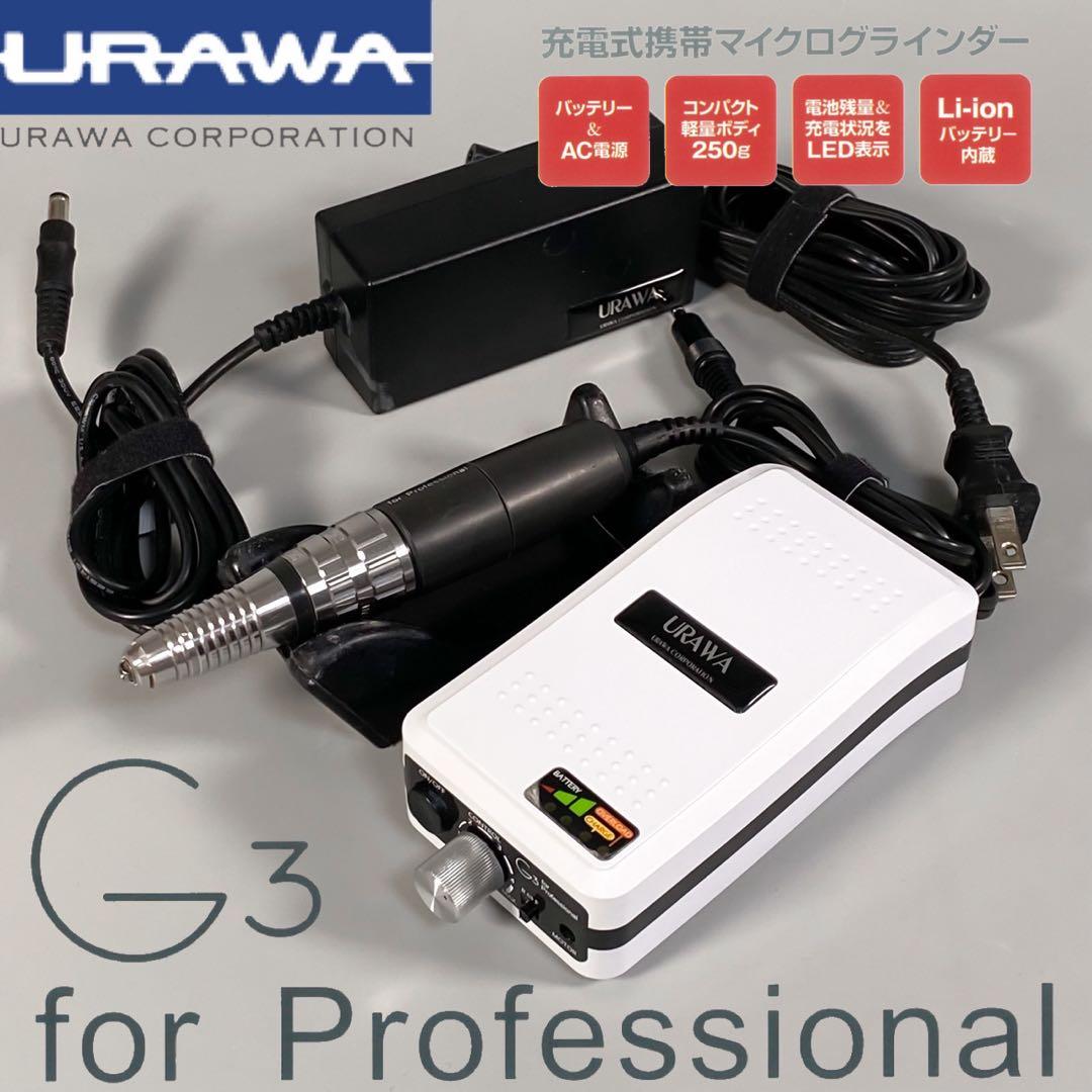 ④⭐︎動作良好⭐︎URAWA プロ仕様 ネイルマシン DC10 ハンドピース 楽天市場】【楽天ランキング受賞】 ウラワ-G3 URAWA 浦和 プロ用