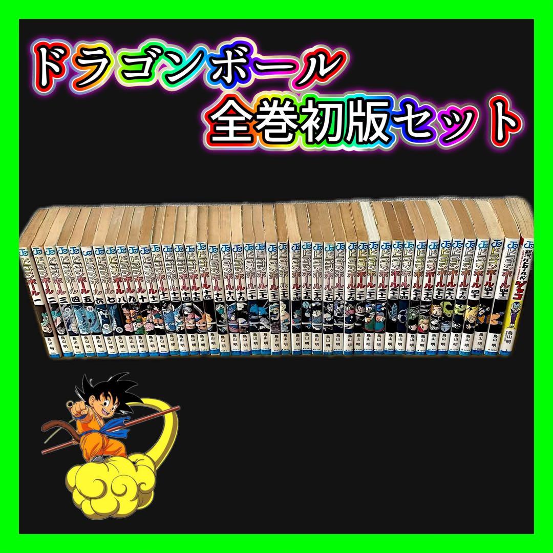 【超希少！】ドラゴンボール 全巻セット 初版 鳥山明 ジャンプコミックス 旧版 初版 ドラゴンボール 全巻セット 鳥山明 1巻〜42巻 DRAGON BALL｜Yahoo