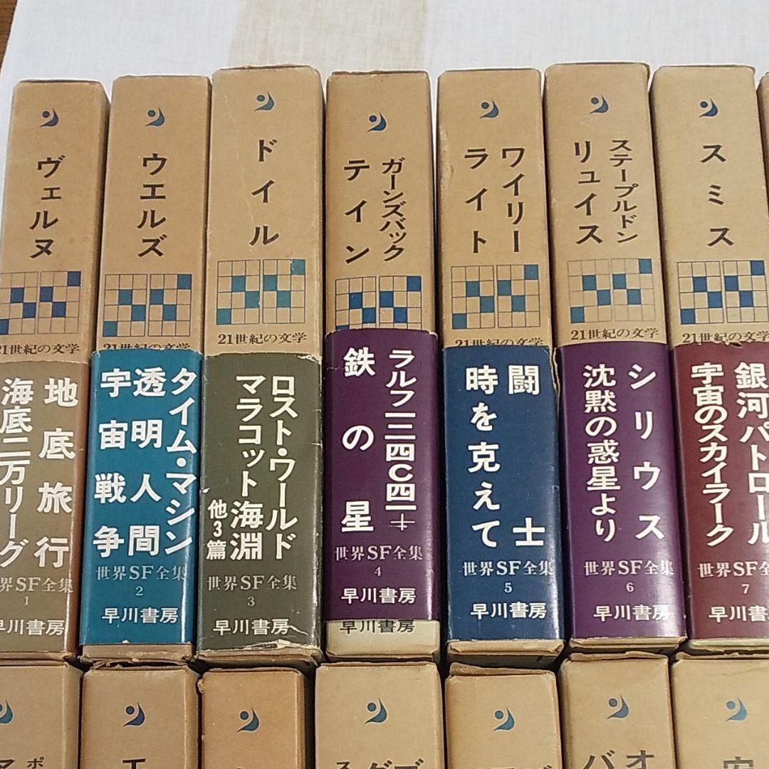世界SF全集 全35巻 月報付き。 早川書房 - メルカリ