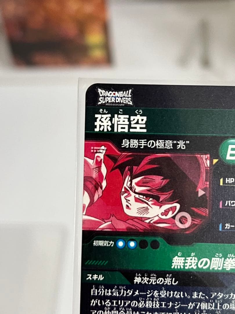 ドラゴンボール スーパーダイバーズ SDV8-SEC 孫悟空 身勝手の極意“兆”