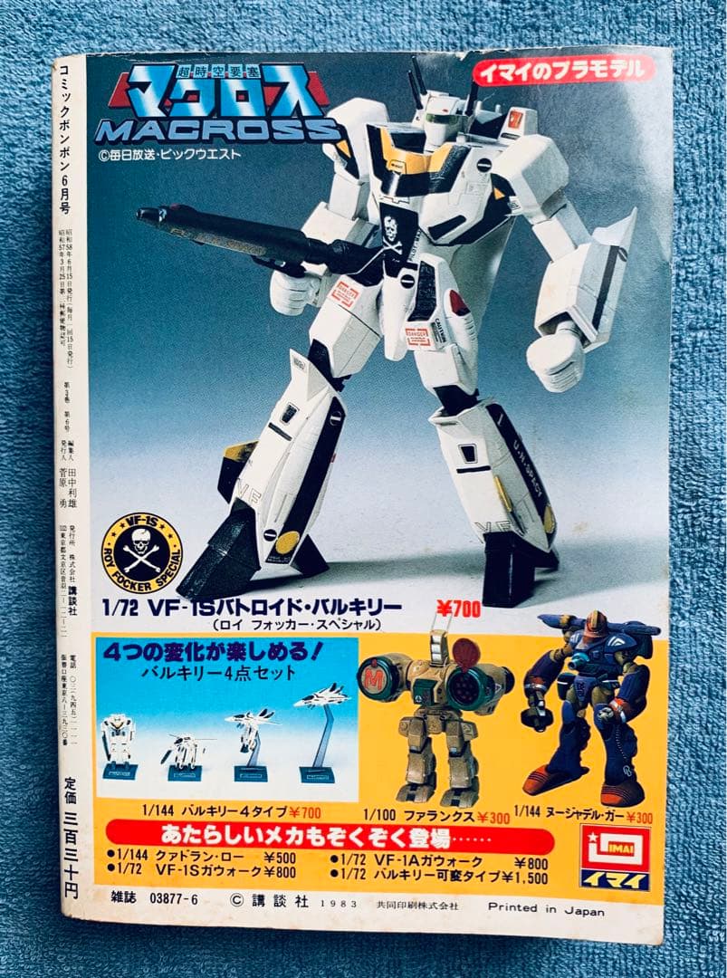 レア！☆コミックボンボン / 1983年 6月号 (プラモ狂四郎)☆ - メルカリ