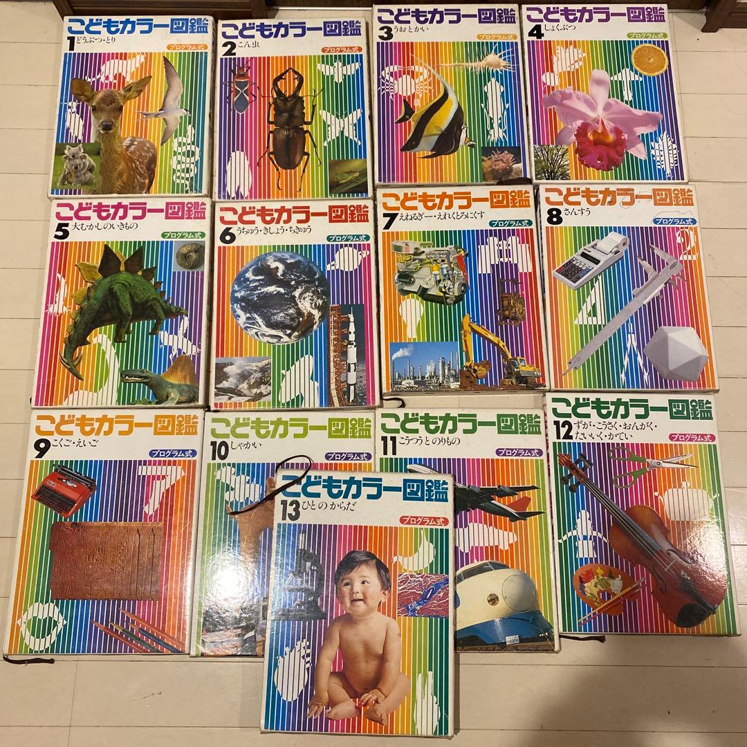 講談社 こどもカラー図鑑 全13巻セット 昭和レトロ - メルカリ