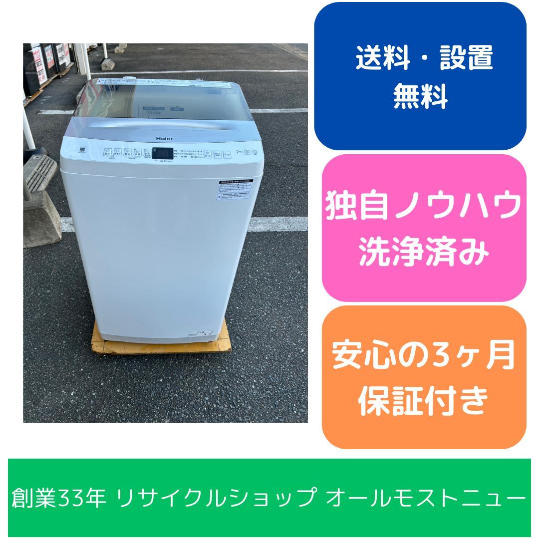 【福岡市限定】洗濯機 ハイアール 2024年 7kg 【安心の3ヶ月保証】 ジモティ記載中】1年保証！Haier(ハイアール)の全自動洗濯機を買取入荷