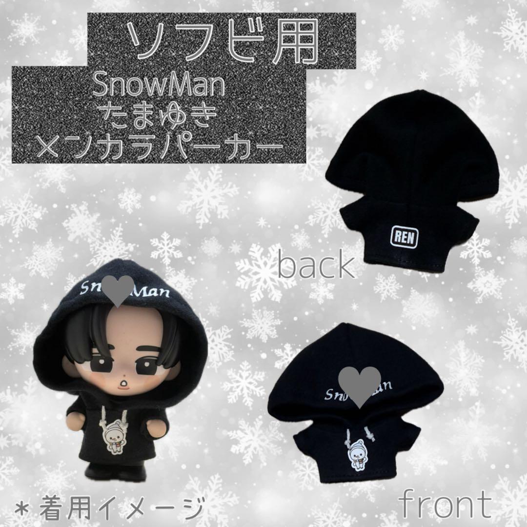 SnowMan ソフビ服 たまゆきメンカラパーカー - メルカリ
