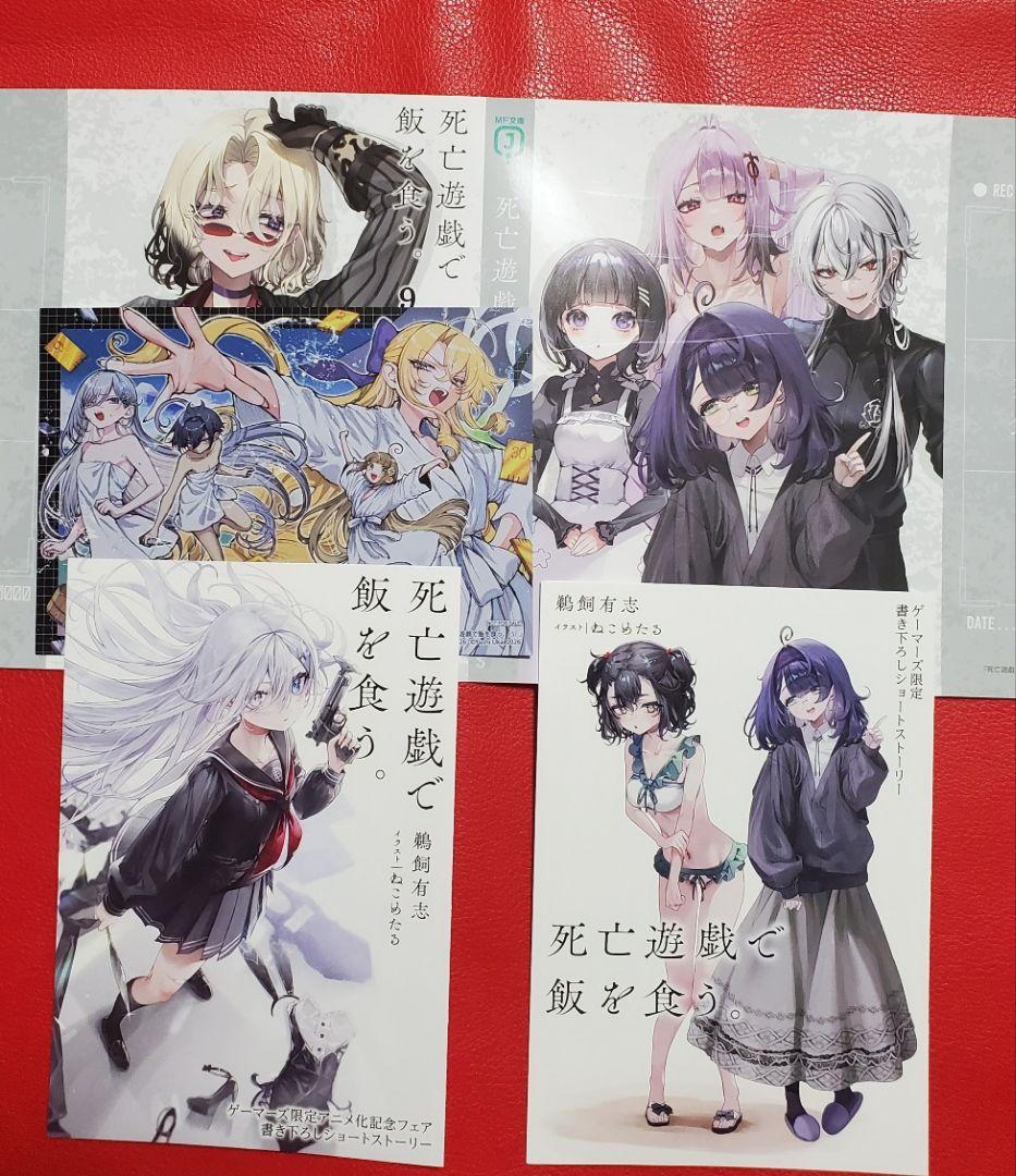 死亡遊戯で飯を食う。 9巻 メロンブックス ゲーマーズ特典 特典セット