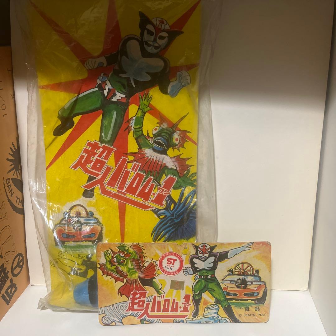 ヒノデ製？ 版権あり 超人バロム1 風鈴 ソフビ フィギュア - メルカリ