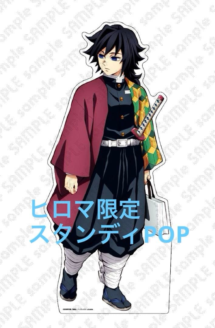 鬼滅の刃 ヒロマ 冨岡義勇 ポップ スタンディPOP 新品未開封 - メルカリ