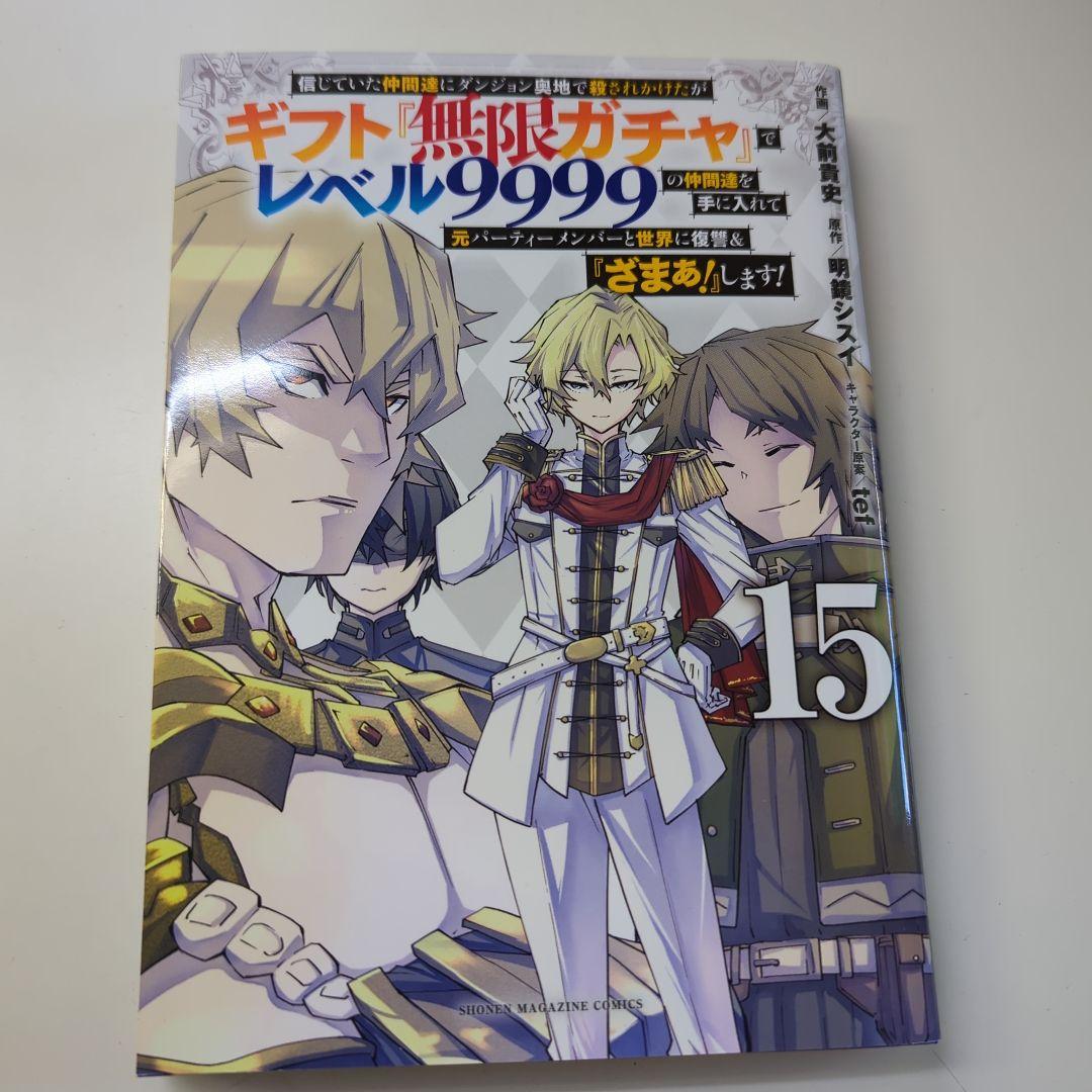 漫画)ギフト『無限ガチャ』でレベル9999の仲間達を手に入れて 15巻
