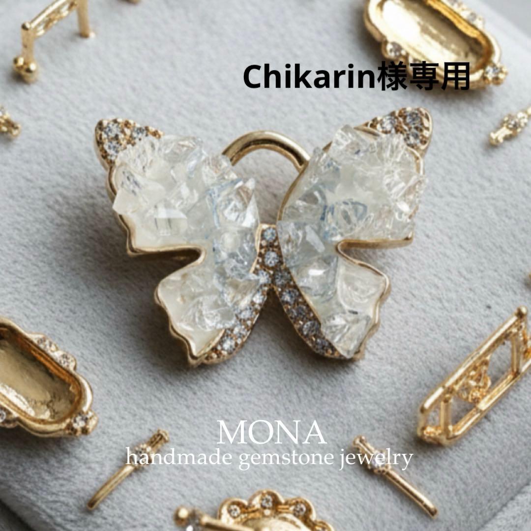 【Chikarin】天然水晶のバタフライモチーフネックレストップ Chikarin】天然水晶のバタフライモチーフネックレストップ Chikarin様
