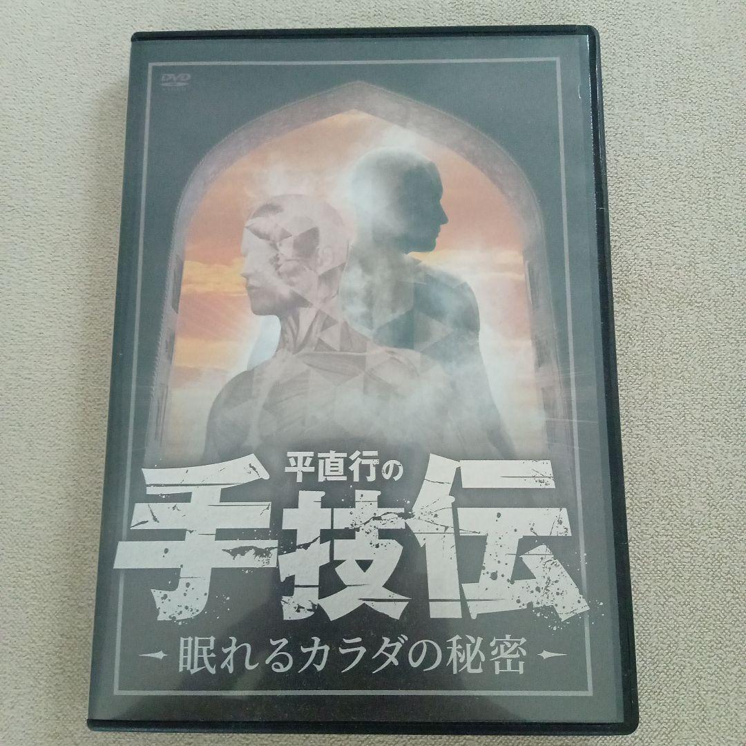 平直行の手技伝-眠れるカラダの秘密DVD4枚+プレミアム特典DVD1枚